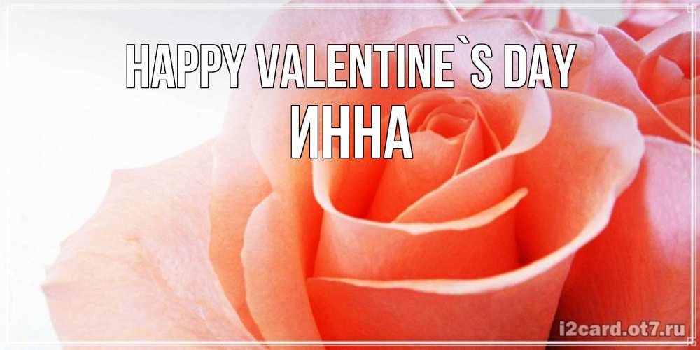 Greetings card с именем, Инна Happy Valentine`s Day открытка на день Святого Валентина с розовой розой Greetings with text for free download 